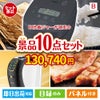 IH炊飯ジャーが目玉のグルメ＆生活アイテム満載の景品10点セットB