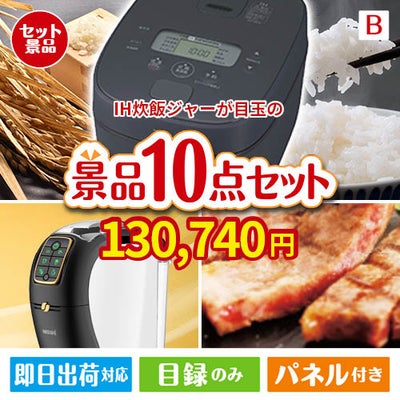 IH炊飯ジャーが目玉のグルメ＆生活アイテム満載の景品10点セットB