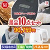 IH炊飯ジャーが目玉のもらって嬉しい人気グルメと便利アイテムが揃う景品10点セットB
