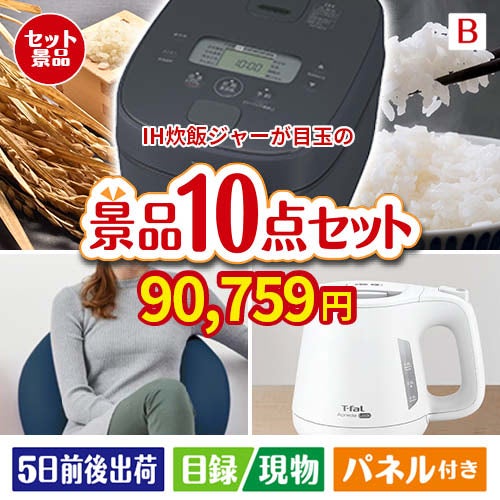 IH炊飯ジャーが目玉のもらって嬉しい人気グルメと便利アイテムが揃う景品10点セットB