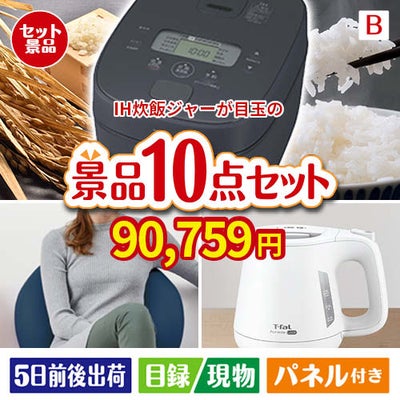 IH炊飯ジャーが目玉のもらって嬉しい人気グルメと便利アイテムが揃う景品10点セットB
