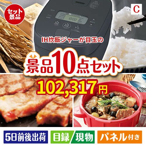 IH炊飯ジャーが目玉の実用性抜群の豪華景品10点セットC