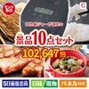 IH炊飯ジャーが目玉の実用性抜群の豪華景品10点セットC