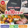 IH炊飯ジャーが目玉のグルメ好きに喜ばれる豪華食品景品10点セットC