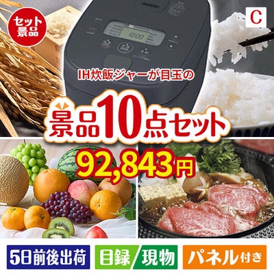 IH炊飯ジャーが目玉のグルメ好きに喜ばれる豪華食品景品10点セットC