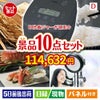 IH炊飯ジャーが目玉の贅沢リラックス景品10点セットD