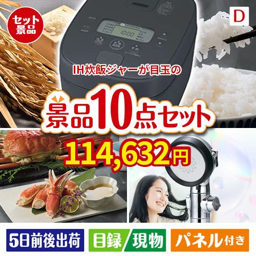 IH炊飯ジャーが目玉の贅沢リラックス景品10点セットD