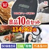 IH炊飯ジャーが目玉の贅沢リラックス景品10点セットD