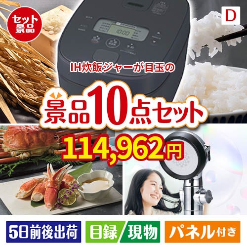 IH炊飯ジャーが目玉の贅沢リラックス景品10点セットD