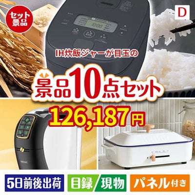 IH炊飯ジャーが目玉の人気ブランド家電で暮らしを快適にする景品10点セットD