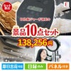 IH炊飯ジャーが目玉の美容と食を楽しめる景品10点セットE