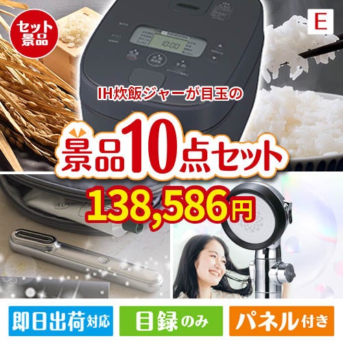 IH炊飯ジャーが目玉の美容と食を楽しめる景品10点セットE