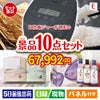 IH炊飯ジャーが目玉の毎日使える実用派景品10点セットE