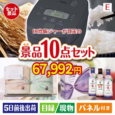 IH炊飯ジャーが目玉の毎日使える実用派景品10点セットE