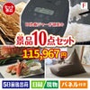 IH炊飯ジャーが目玉のくつろぎ時間を彩る景品10点セットF