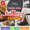 IH炊飯ジャーが目玉のくつろぎ時間を彩る景品10点セットF