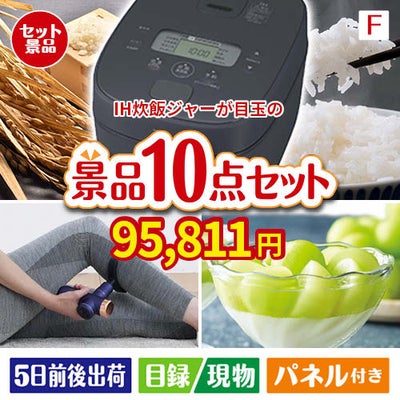 IH炊飯ジャーが目玉のおうち時間を充実させる景品10点セット