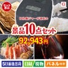 IH炊飯ジャーが目玉のグルメとリラックスグッズが充実した景品10点セットG