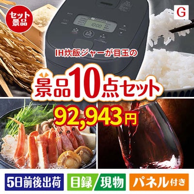 IH炊飯ジャーが目玉のグルメとリラックスグッズが充実した景品10点セットG