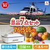 ヘリコプタースカイクルーズが目玉のご褒美グルメ＆実用品が揃う万能景品7点セットA