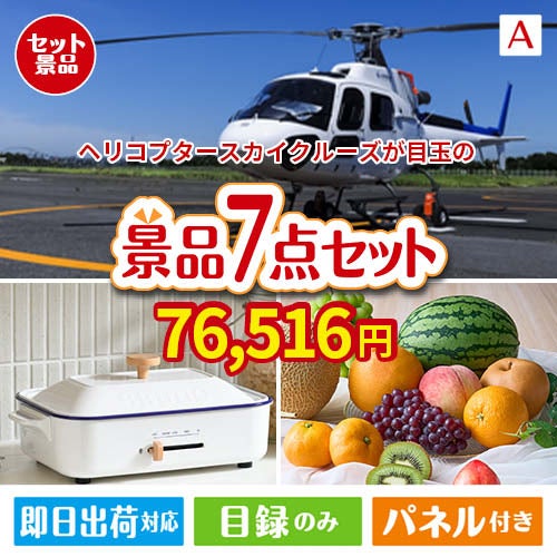ヘリコプタースカイクルーズが目玉のご褒美グルメ＆実用品が揃う万能景品7点セットA