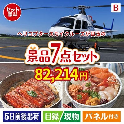 ヘリコプタースカイクルーズが目玉の和食もスイーツも楽しめる大満足の景品7点セットB