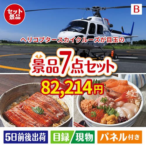ヘリコプタースカイクルーズが目玉の和食もスイーツも楽しめる大満足の景品7点セットB