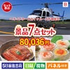 ヘリコプタースカイクルーズが目玉の和食もスイーツも楽しめる大満足の景品7点セットB