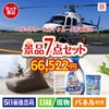 ヘリコプタースカイクルーズが目玉の黒毛和牛＆スイーツ＆実用品が揃う景品7点セットB
