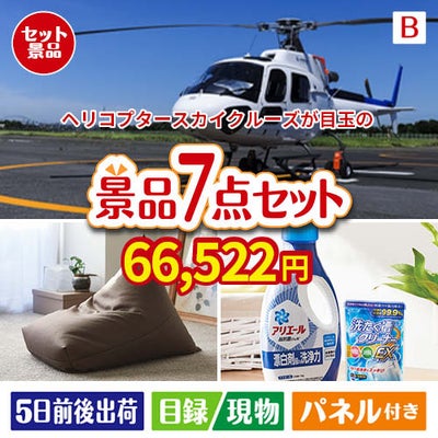 ヘリコプタースカイクルーズが目玉の黒毛和牛＆スイーツ＆実用品が揃う景品7点セットB