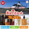 ヘリコプタースカイクルーズが目玉の贅沢なひとときを楽しめる景品7点セットC