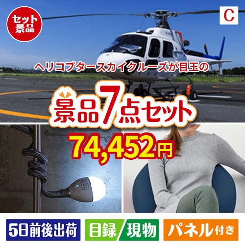 ヘリコプタースカイクルーズが目玉の暮らしに役立つ実用派景品7点セットC