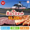 ヘリコプタースカイクルーズが目玉の和牛とスイーツが揃う贅沢景品7点セットD
