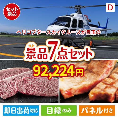 ヘリコプタースカイクルーズが目玉の和牛とスイーツが揃う贅沢景品7点セットD