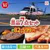ヘリコプタースカイクルーズが目玉の和牛とスイーツが揃う贅沢景品7点セットD
