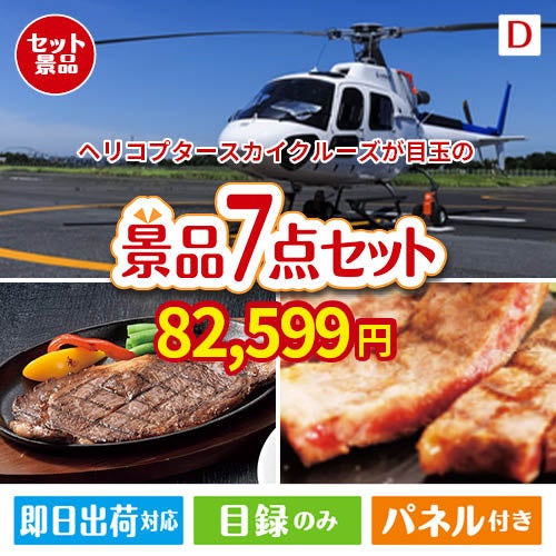 ヘリコプタースカイクルーズが目玉の和牛とスイーツが揃う贅沢景品7点セットD