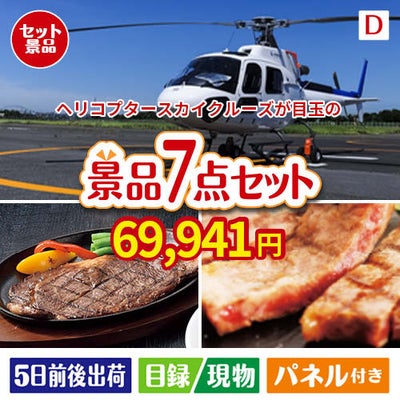 ヘリコプタースカイクルーズが目玉の和牛とスイーツが揃う贅沢景品7点セットD