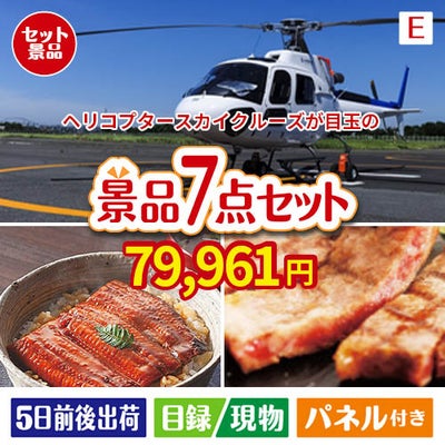ヘリコプタースカイクルーズが目玉の極上グルメと備えもできる景品7点セットE