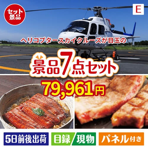 ヘリコプタースカイクルーズが目玉の極上グルメと備えもできる景品7点セットE