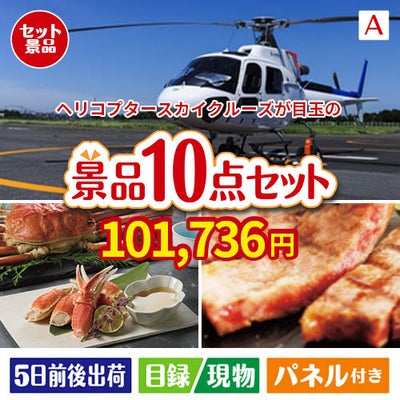 ヘリコプタースカイクルーズが目玉の和牛とスイーツで満足度アップの景品10点セットA