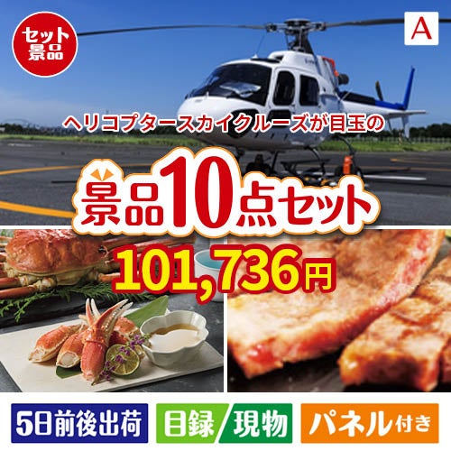 ヘリコプタースカイクルーズが目玉の和牛とスイーツで満足度アップの景品10点セットA