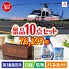 ヘリコプタースカイクルーズが目玉のグルメも実用品も揃う万能景品10点セットA