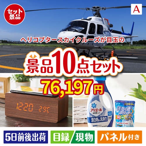 ヘリコプタースカイクルーズが目玉のグルメも実用品も揃う万能景品10点セットA