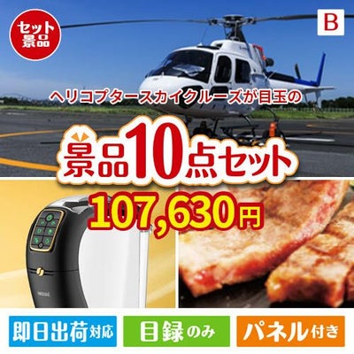 ヘリコプタースカイクルーズが目玉のグルメ＆生活アイテム満載の景品10点セットB