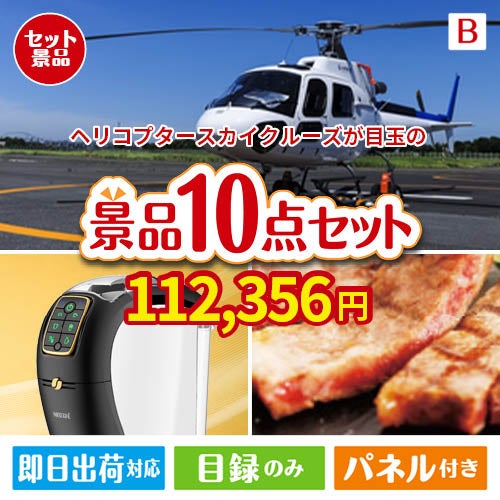 ヘリコプタースカイクルーズが目玉のグルメ＆生活アイテム満載の景品10点セットB