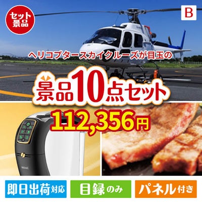 ヘリコプタースカイクルーズが目玉のグルメ＆生活アイテム満載の景品10点セットB