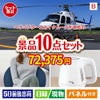 ヘリコプタースカイクルーズが目玉のもらって嬉しい人気グルメと便利アイテムが揃う景品10点セットB