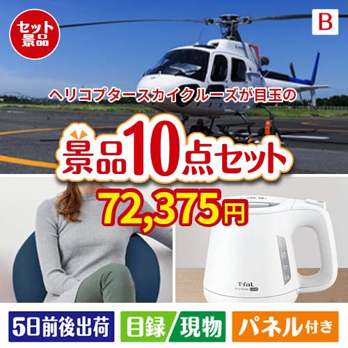ヘリコプタースカイクルーズが目玉のもらって嬉しい人気グルメと便利アイテムが揃う景品10点セットB
