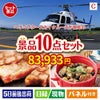 ヘリコプタースカイクルーズが目玉の実用性抜群の豪華景品10点セットC