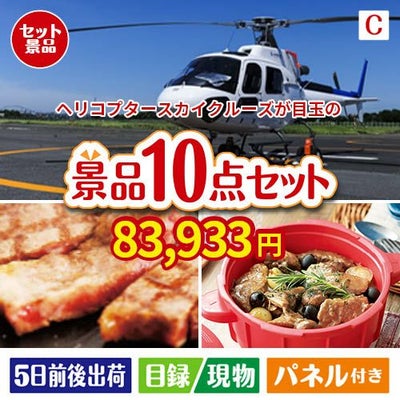 ヘリコプタースカイクルーズが目玉の実用性抜群の豪華景品10点セットC